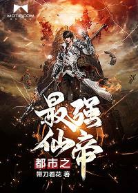 都市之最強仙帝