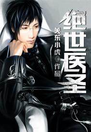 絕世醫(yī)圣