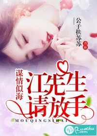 謀情似海：江先生請(qǐng)放手