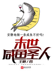 末世咸魚圣人