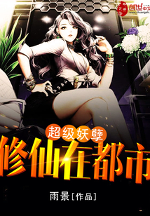 超級妖孽修仙在都市