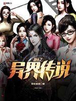 都市之異界傳說