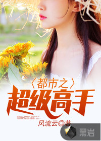 都市之超級高手