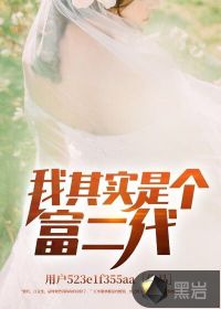 我其實是個富二代