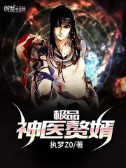 極品神醫贅婿