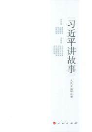 習(xí)近平講故事