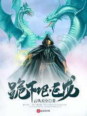 跪下吧，巨龍