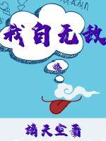 我自無敵