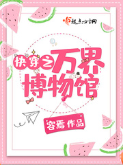 快穿之萬界博物館