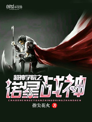 超神學院之諾星戰神