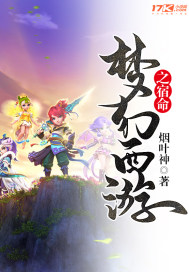 夢幻西游之宿命