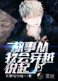 故事從我會(huì)穿越說起