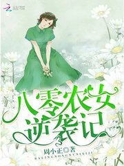 八零農女逆襲記