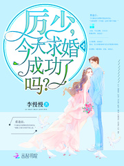 厲少，今天求婚成功了嗎