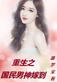 重生之國民男神嫁到
