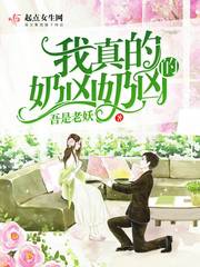 我真的奶兇奶兇的