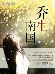 喬生南國(guó)