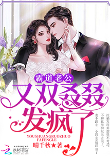 霸道老公，又雙叒叕發瘋了