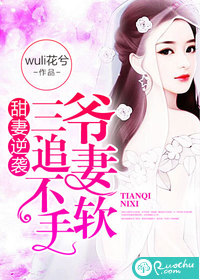 甜妻逆襲，三爺追妻不手軟