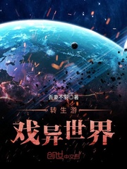 轉生游戲異世界