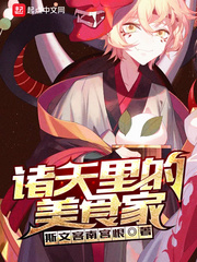 諸天里的美食家