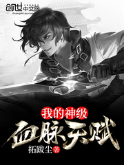 我的神級血脈天賦
