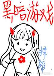 黑暗游戲[無限]