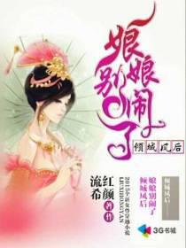 傾城鳳后娘娘別鬧了