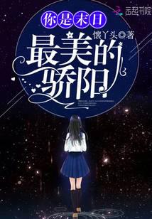你是末日最美的驕陽