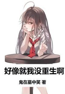 好像就我沒重生啊