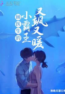 顧醫生的小霸王又颯又暖