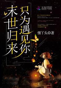 末世歸來只為遇見你