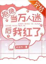 拒絕當萬人迷后我紅了