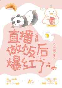 直播做飯后爆紅了