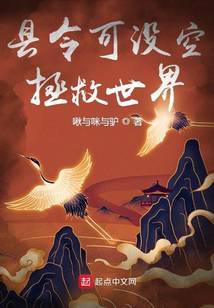 縣令可沒空拯救世界