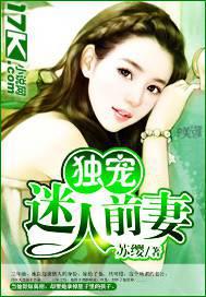 獨寵迷人前妻