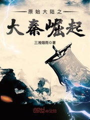 原始大陸之大秦崛起