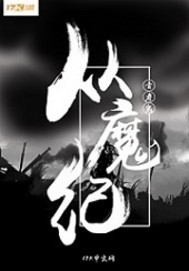 從魔紀(jì)