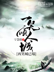 一笑傾人城，再笑城已塌