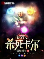 dota殺死卡爾
