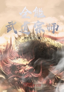 全能武道宗師