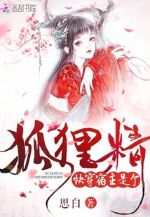 快穿：宿主是個狐貍精