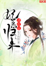 妃愿歸來，請收留