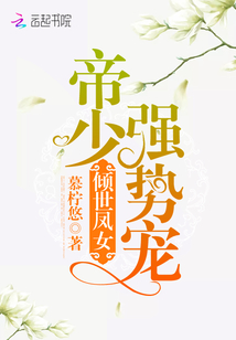 傾世鳳女：帝少強勢寵