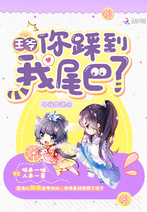 王爺你踩到我尾巴了