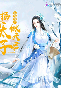 拐個太子做夫君
