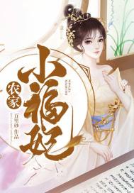 農(nóng)家小福妃