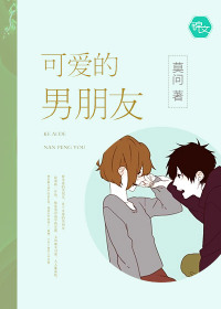 可愛的男朋友