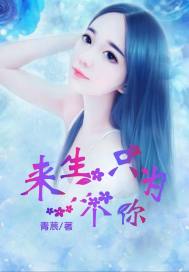 來生只為一個你