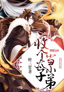 收個太子當小弟